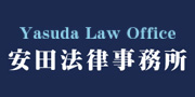 安田法律事務所