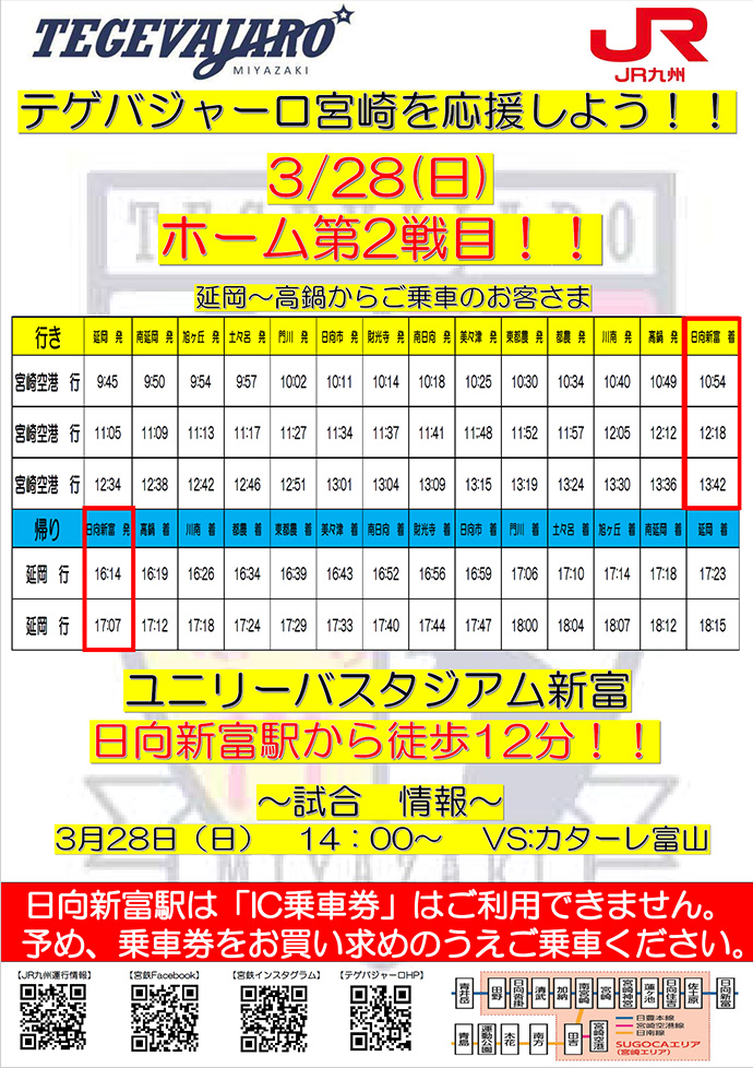 3月28日 日 カターレ富山戦も電車でgo Jr九州 利用のお願い テゲバジャーロ宮崎 オフィシャルサイト