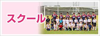 スクール