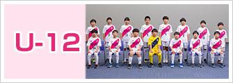アカデミーU12