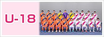 アカデミーU18