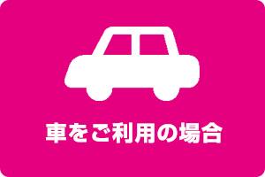 車をご利用の場合