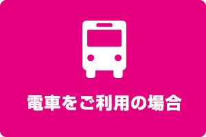 電車をご利用の場合
