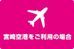 宮崎空港をご利用の場合
