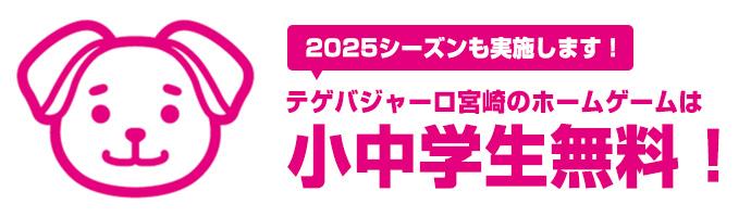 ホームゲーム小中学生無料