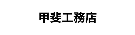 甲斐工務店