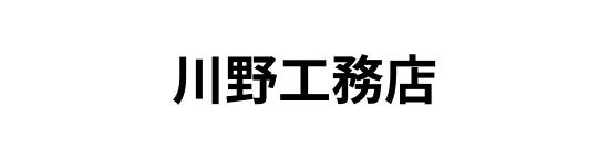 川野工務店