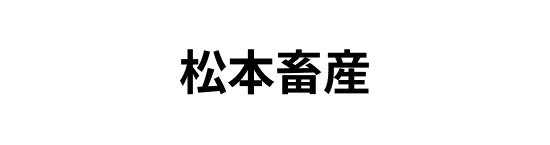 松本畜産