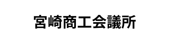 宮崎商工会議所