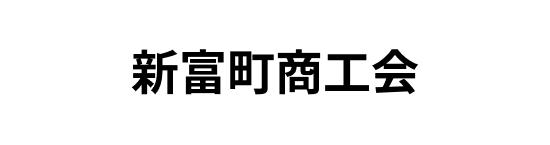 新富町商工会
