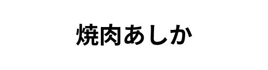 焼肉あしか