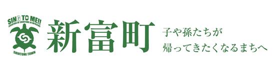 新富町