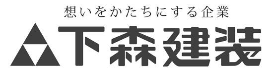 下森建装