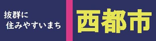 西都市