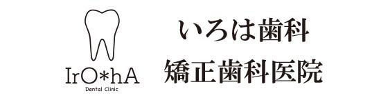 いろは歯科矯正歯科医院