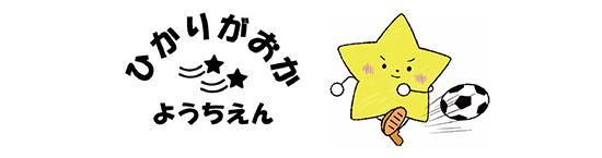ひかりがおかようちえん