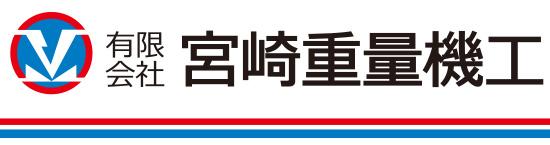 有限会社宮崎重量機工