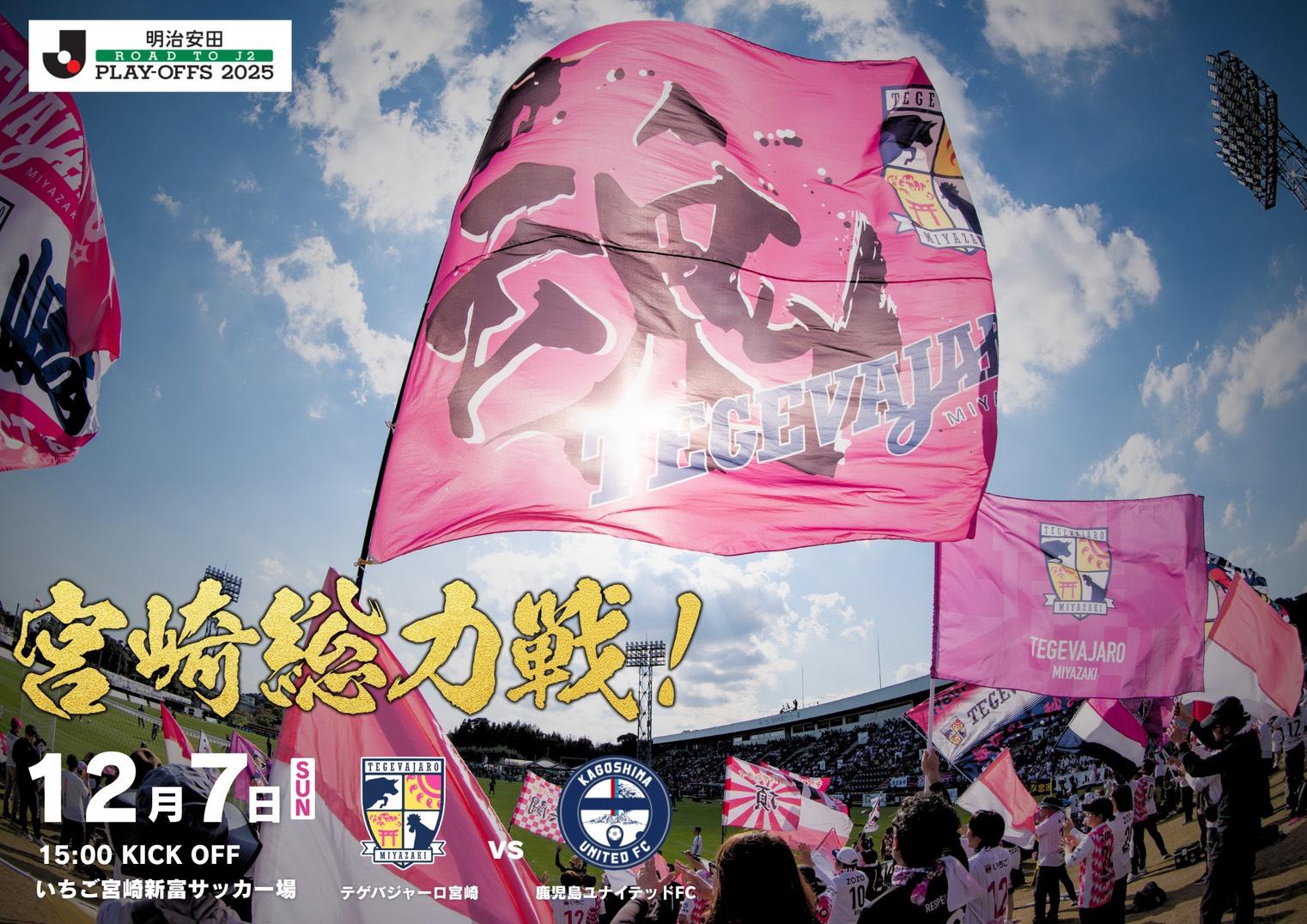 明治安田Ｊ２昇格プレーオフ２０２５準決勝 チケット概要・販売スケジュールについて