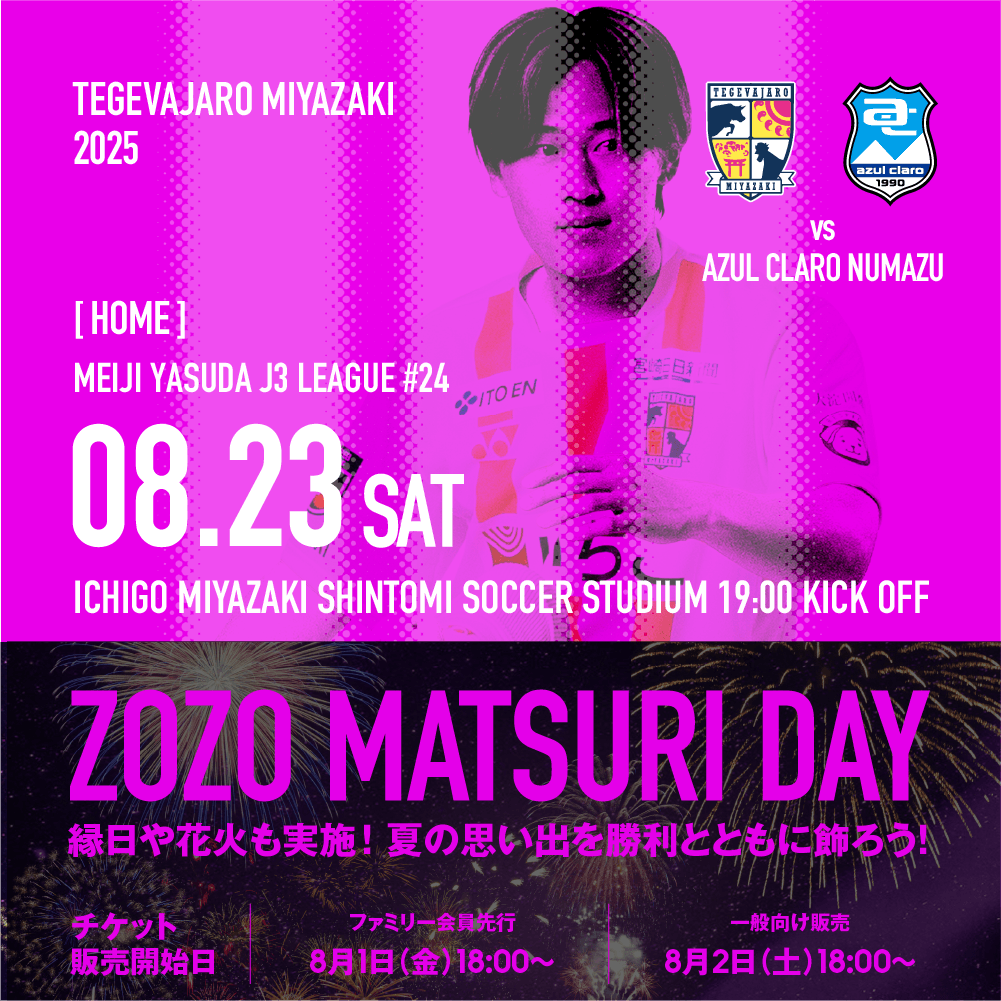 【試合情報】8/23（土）アスルクラロ沼津戦開催情報