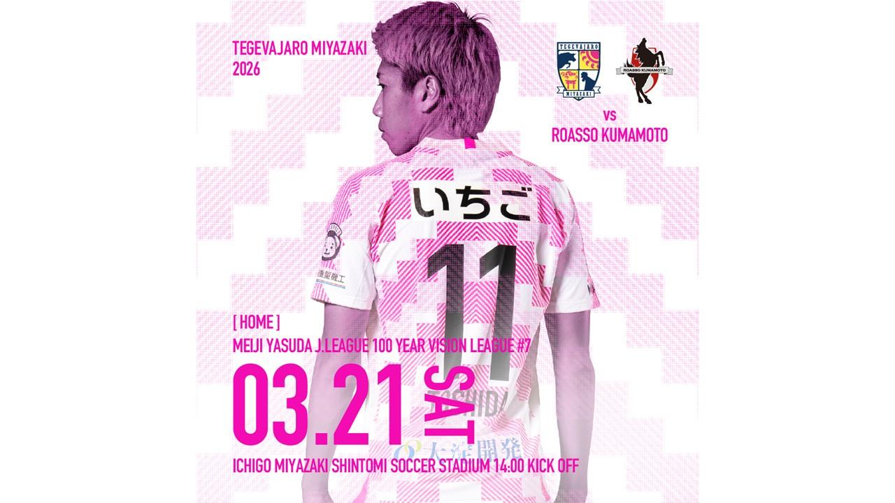 【試合情報】3月21日（土）明治安田Ｊ２・Ｊ３百年構想リーグ第7節 vsロアッソ熊本 開催情報