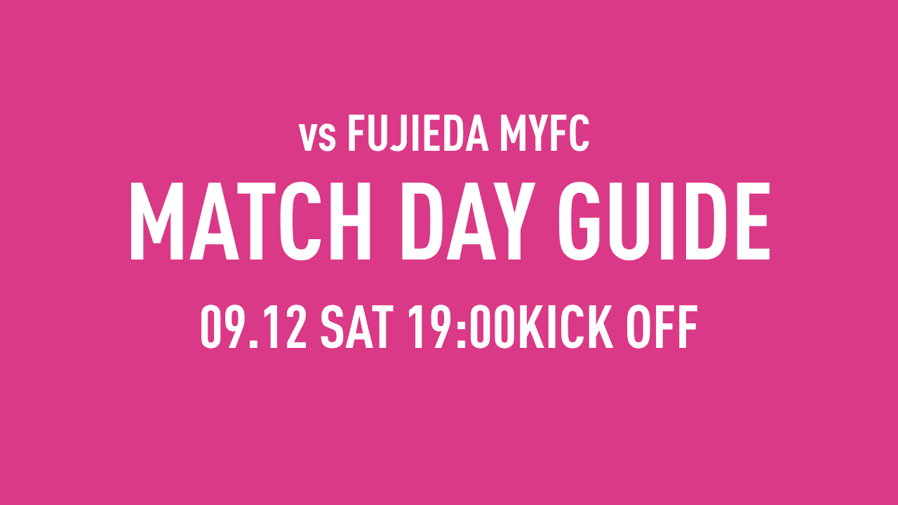 【9/12（土）藤枝戦】マッチデーガイド