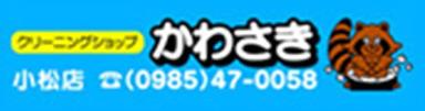 クリーニングショップかわさき