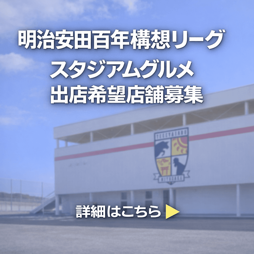 明治安田百年構想リーグ スタジアムグルメ出店店舗募集のお知らせ（いちご開催・地域リーグラウンド分）