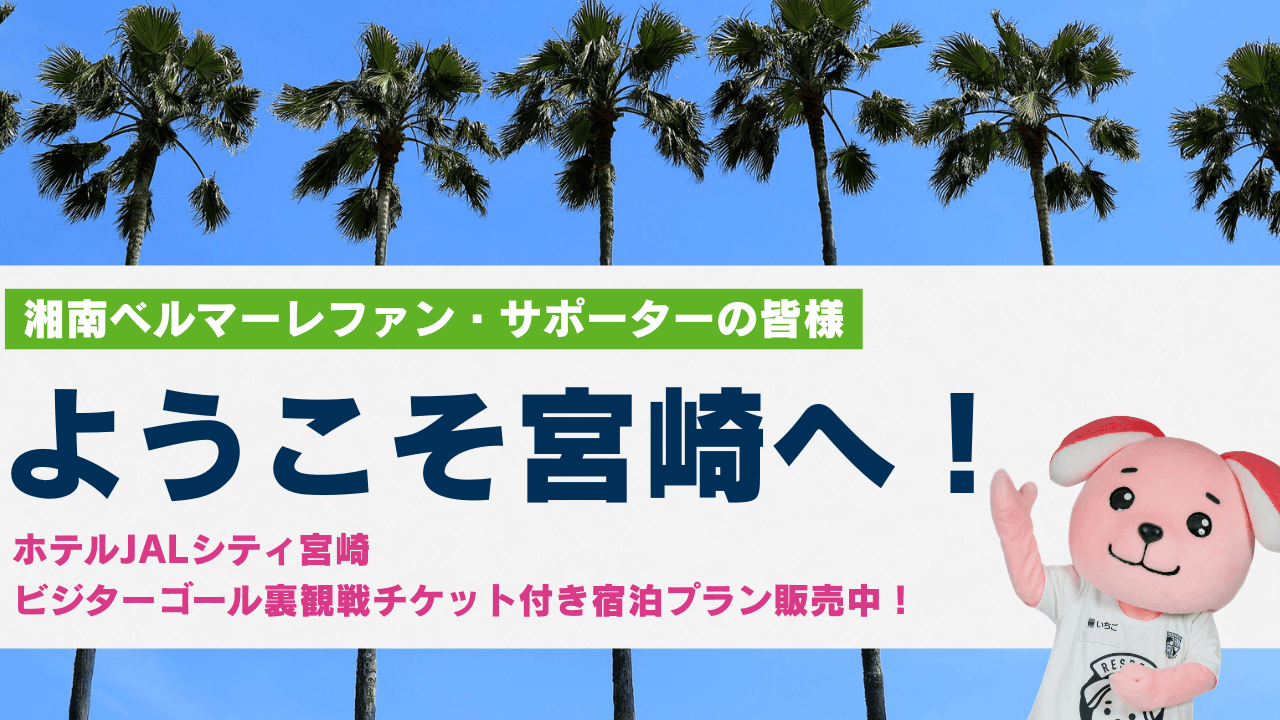 【8/22湘南戦】ホテルJALシティ宮崎「ビジターゴール裏観戦チケット付き宿泊プラン」を販売中