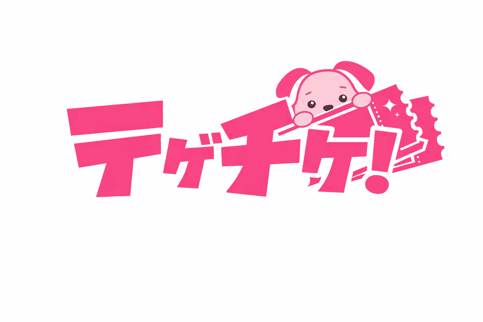 新チケットシステム『テゲチケ！』購入方法のご案内