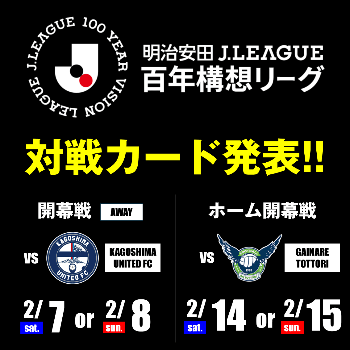 明治安田Ｊ２・Ｊ３百年構想リーグ 所属グループおよび対戦カード決定のお知らせ
