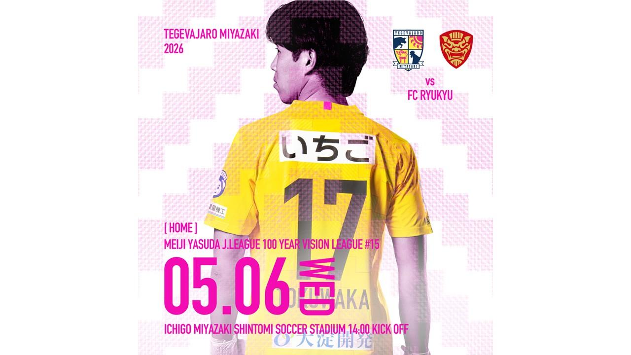 【試合情報】5/6（水休）FC琉球戦開催情報