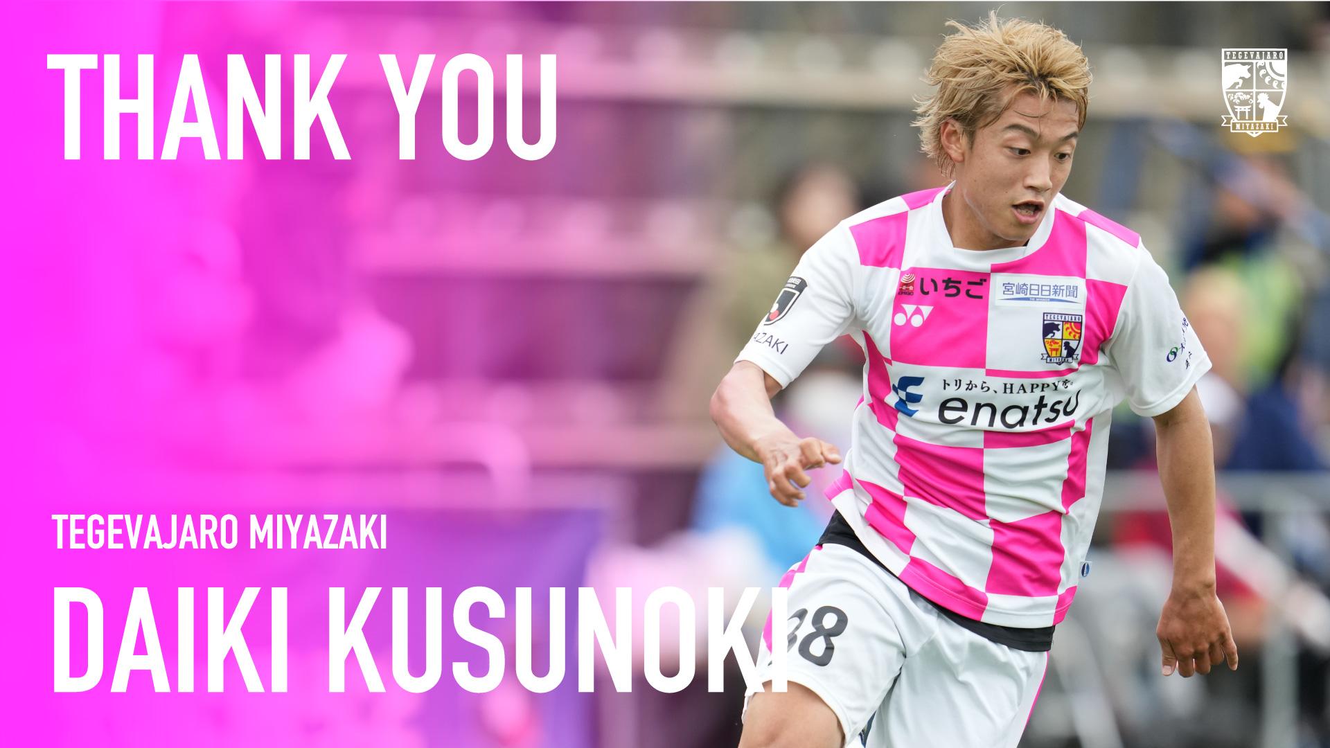 楠 大樹選手 契約満了のお知らせ