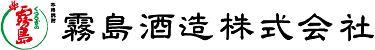 霧島酒造株式会社