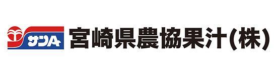 宮崎県農協果汁(株)