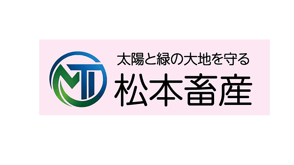 有限会社松本畜産
