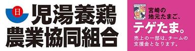 児湯養鶏農業協同組合