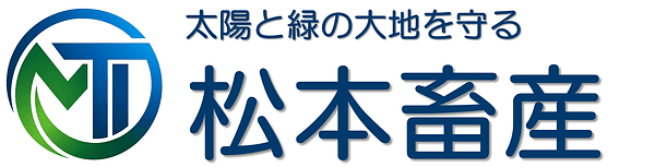 有限会社松本畜産