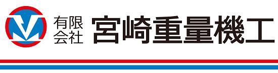 有限会社宮崎重量機工