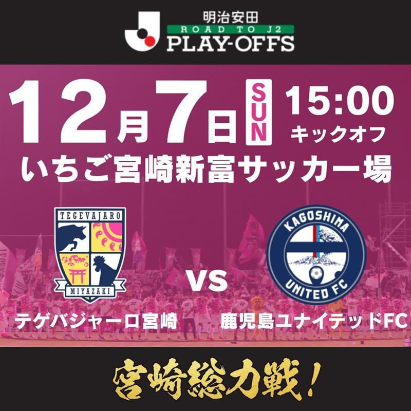 明治安田Ｊ２昇格プレーオフ２０２５準決勝 チケット概要・販売スケジュールについて