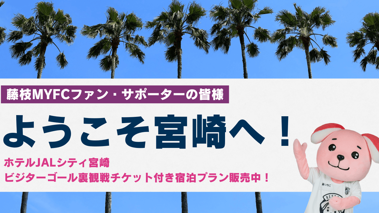 【9/12藤枝戦】ホテルJALシティ宮崎「ビジターゴール裏観戦チケット付き宿泊プラン」を販売中