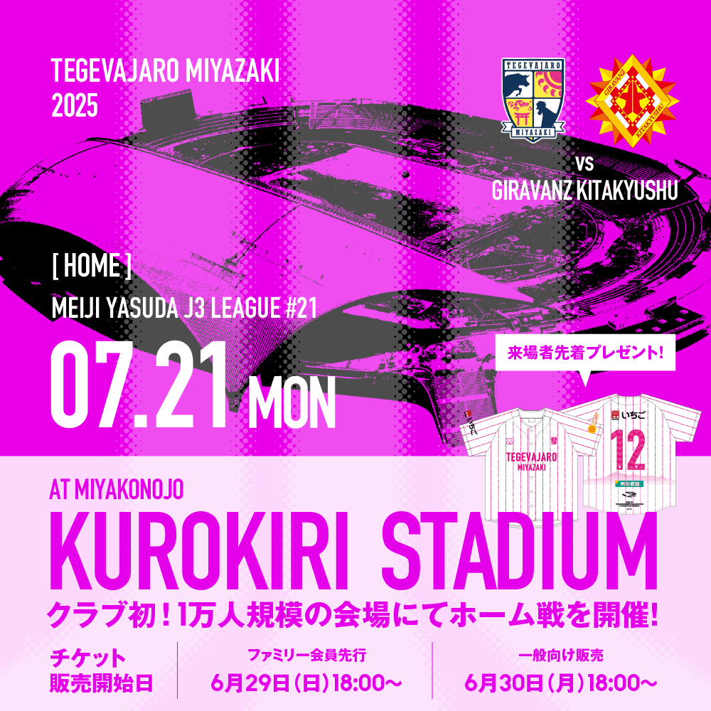【試合情報】7/21（月・祝）ギラヴァンツ北九州戦開催情報