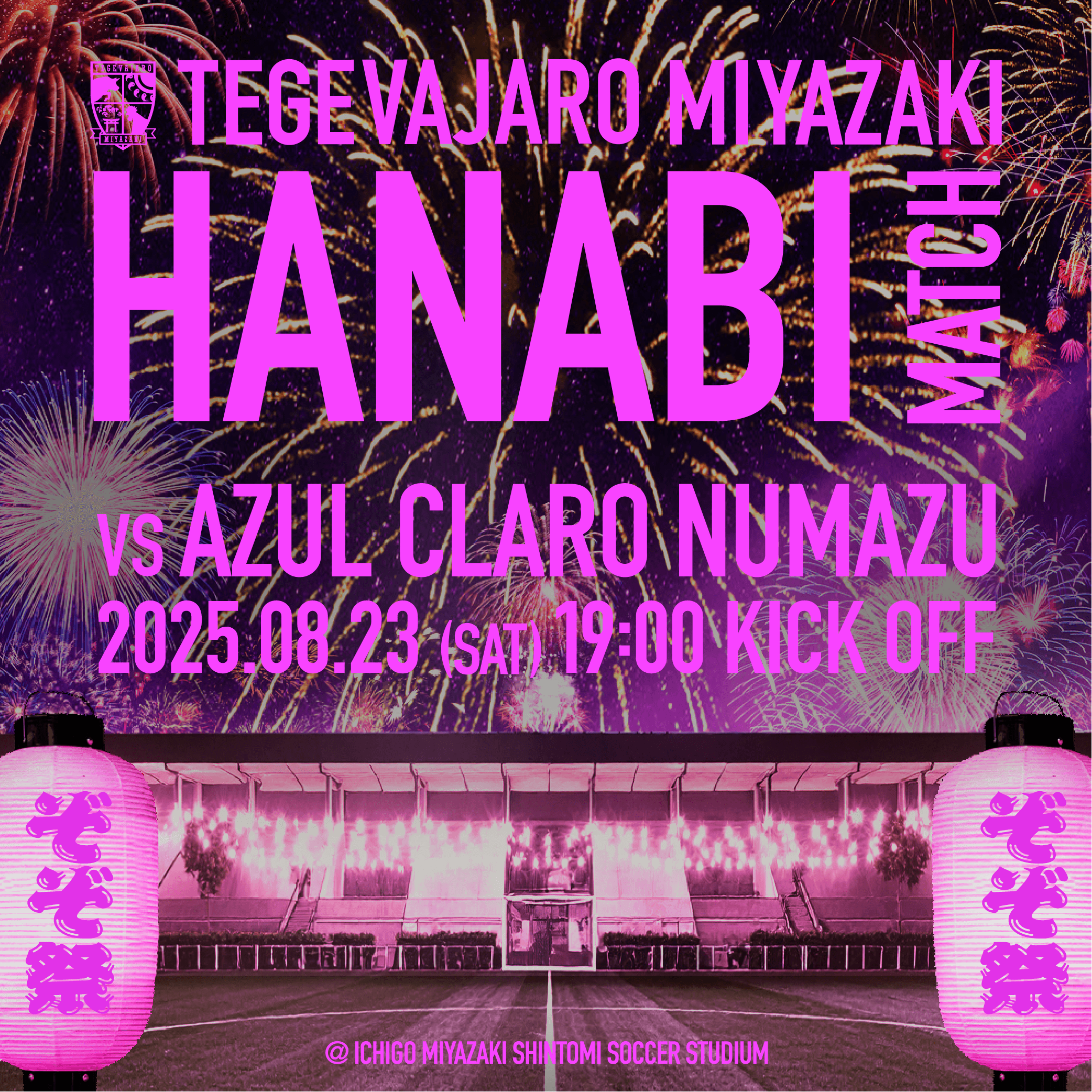 【試合情報】8/23（土）アスルクラロ沼津戦開催情報