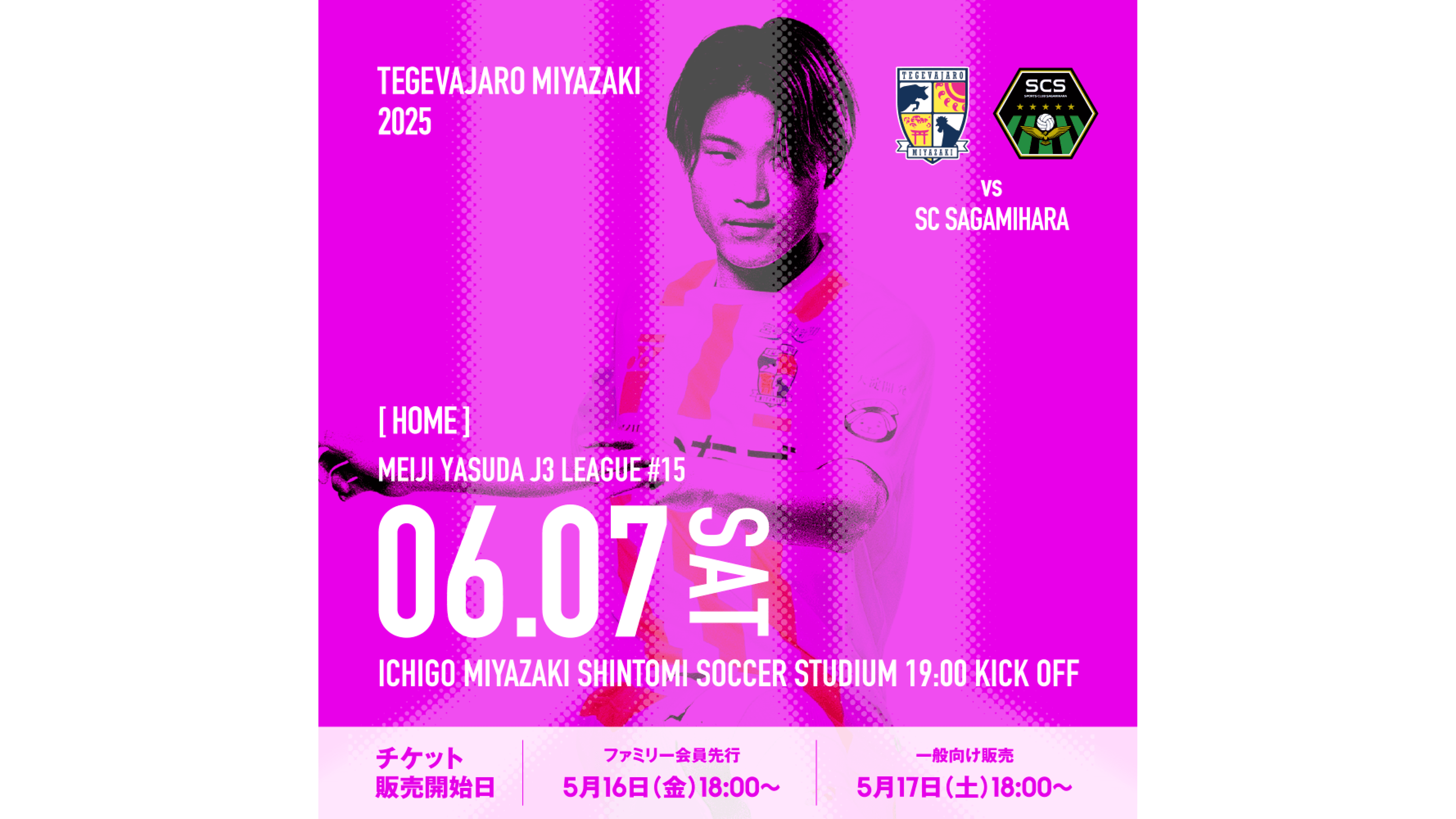 6/7（土）はホームゲーム！ 明治安田Ｊ３リーグ 第15節 テゲバジャーロ宮崎 vs SC相模原