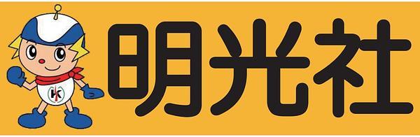 株式会社明光社