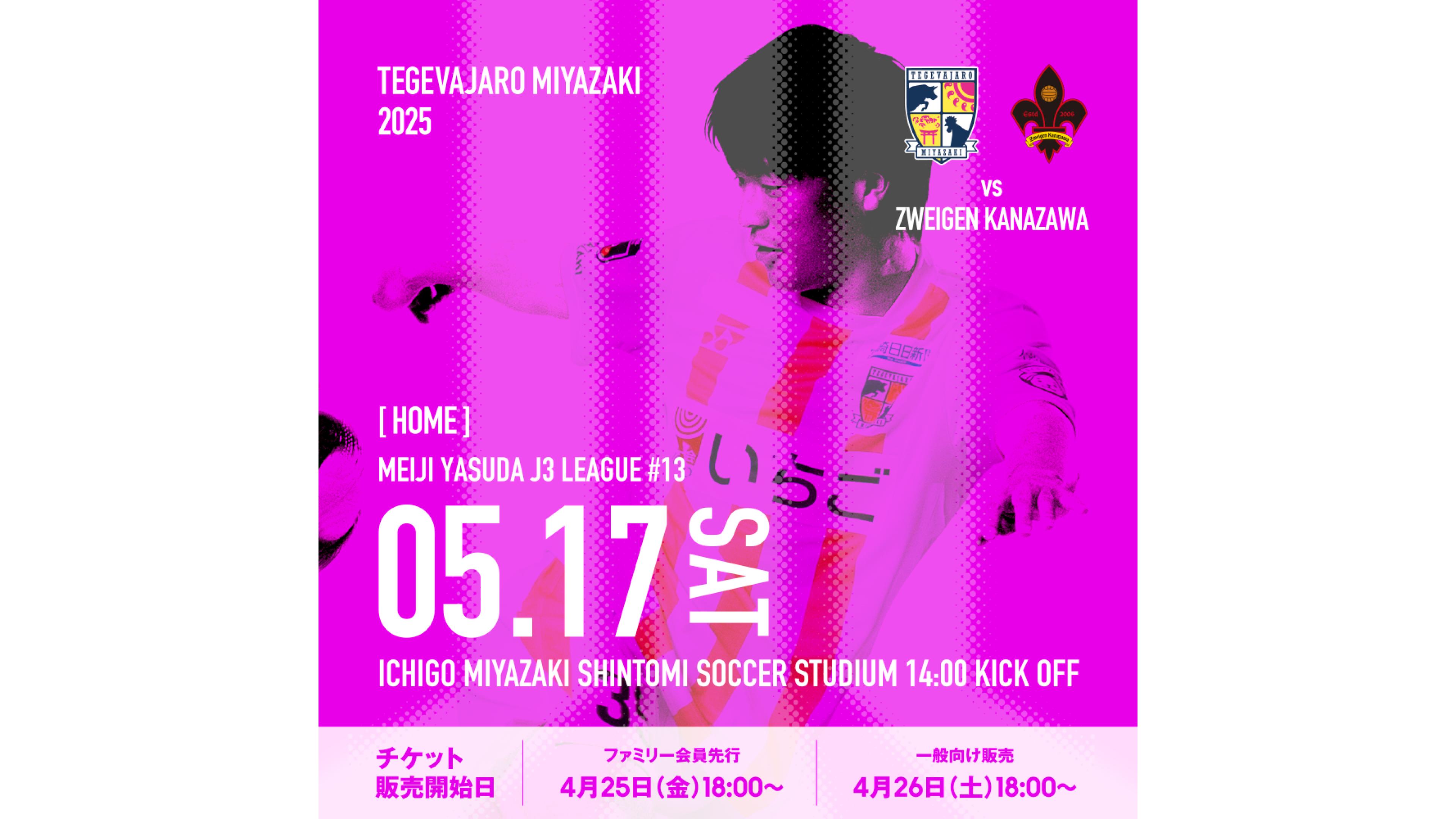 5/17（土）はホームゲーム！ 明治安田Ｊ３リーグ 第13節 テゲバジャーロ宮崎 vs ツエーゲン金沢