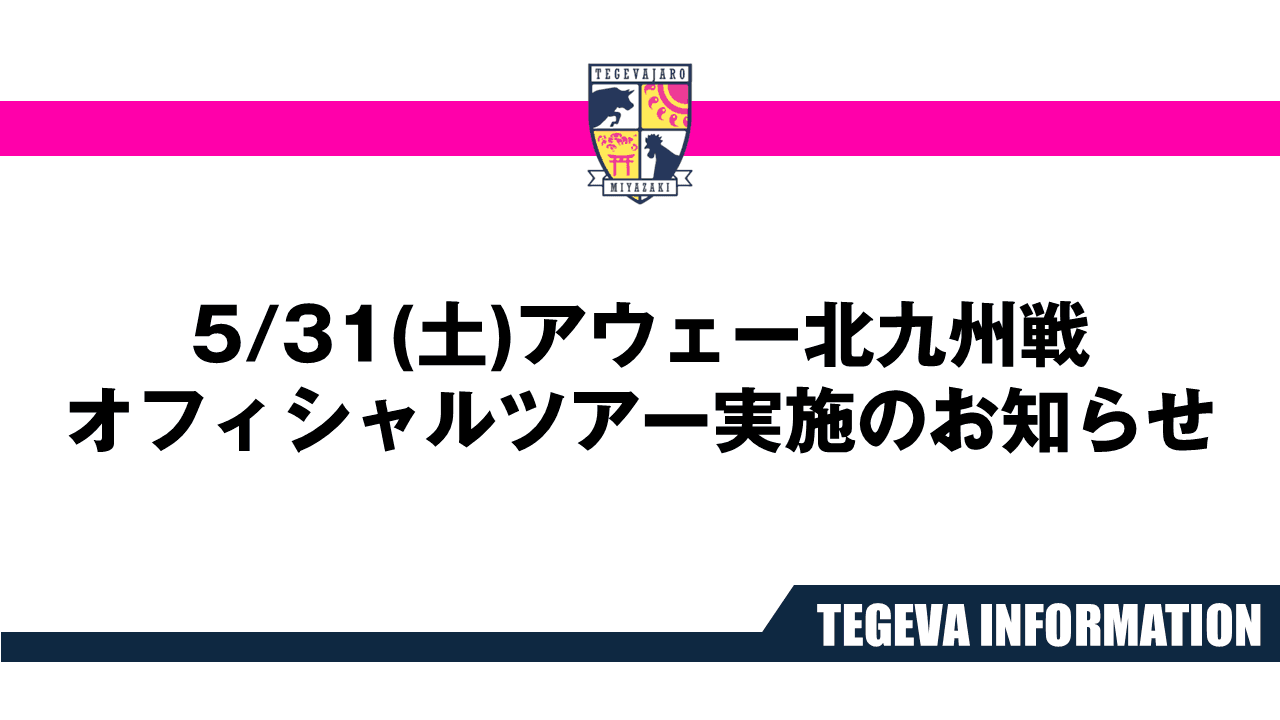 5/31アウェー北九州戦オフィシャルアウェーツアー実施のお知らせ