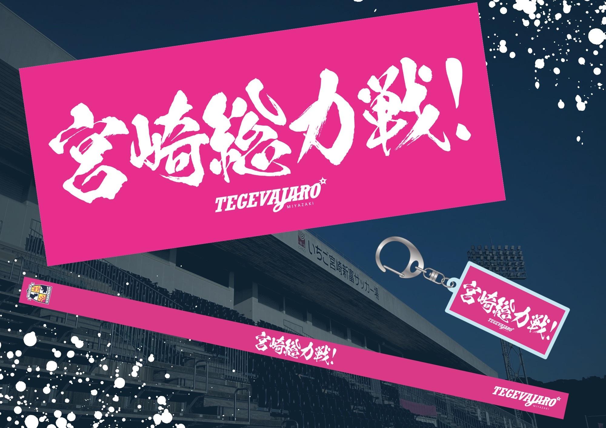 12/7（日）明治安田Ｊ２昇格プレーオフ２０２５ vs.鹿児島ユナイテッドFCグッズ情報