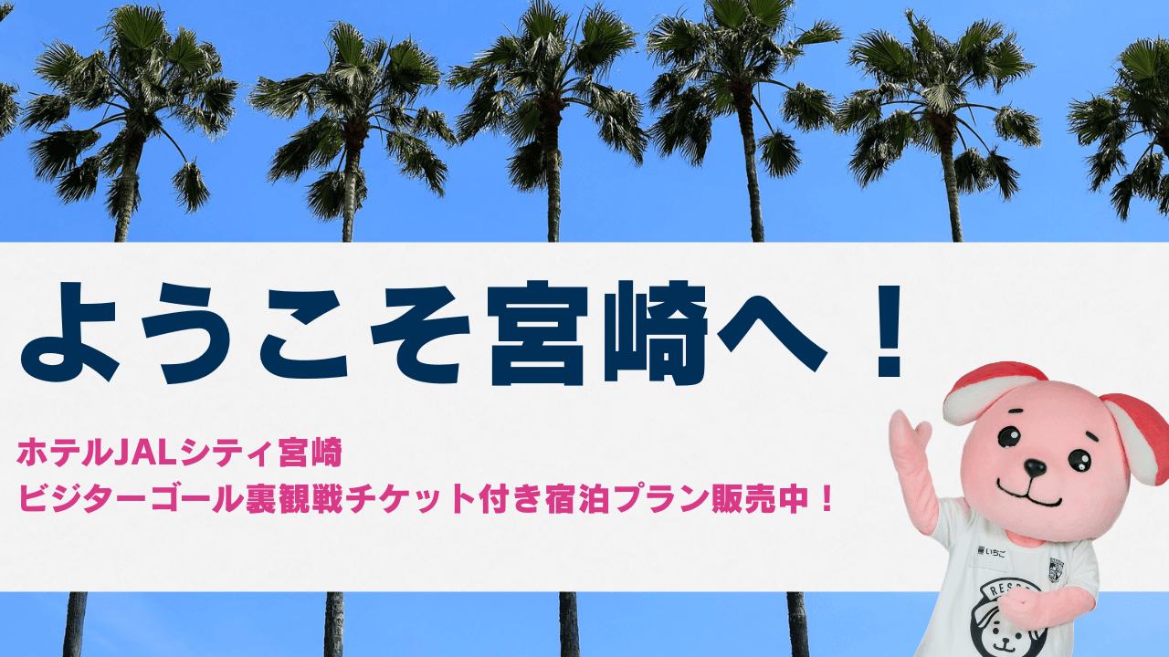 【8/22湘南戦】ホテルJALシティ宮崎「ビジターゴール裏観戦チケット付き宿泊プラン」を販売中