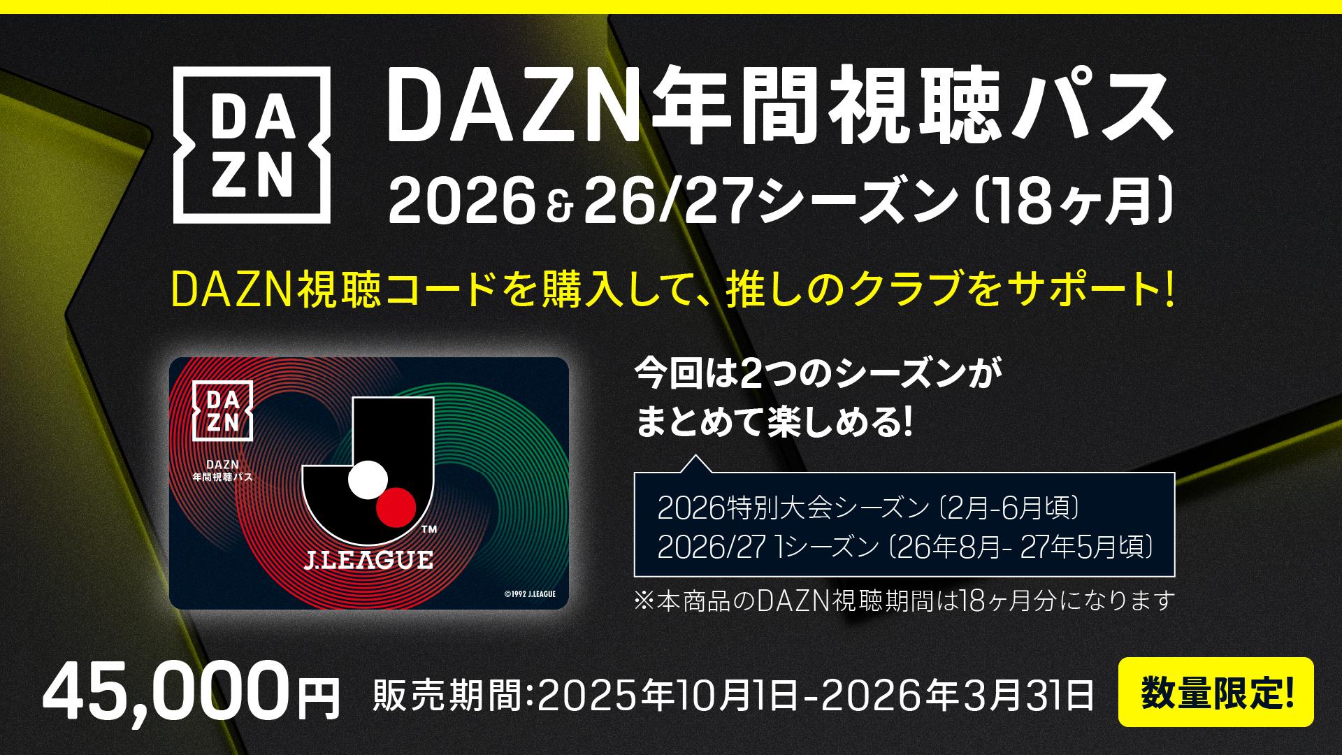 【DAZN】DAZN年間視聴パス2026 & 2026/27シーズン(18か月分) 数量限定販売のお知らせ