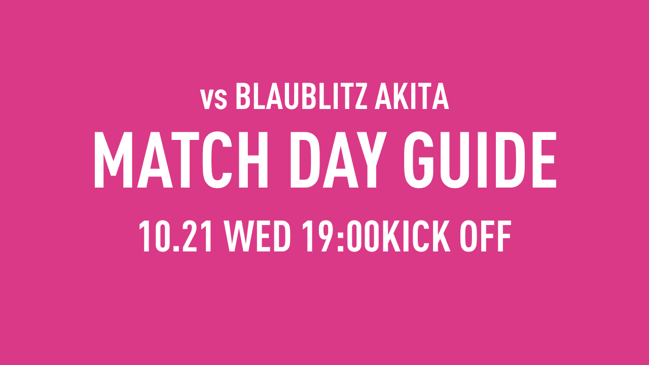 【10/21（水）秋田戦】マッチデーガイド